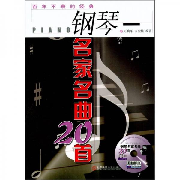 百年不衰的經(jīng)典：鋼琴名家名曲20首