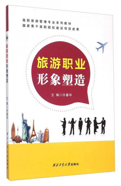 旅游職業(yè)形象塑造/高職旅游管理專業(yè)系列教材