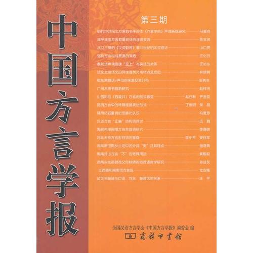 中國(guó)方言學(xué)報(bào)(第三期)