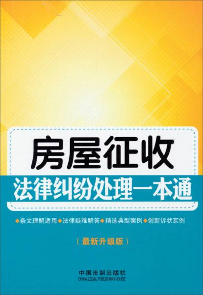 房屋征收法律纠纷处理一本通（最新升级版）