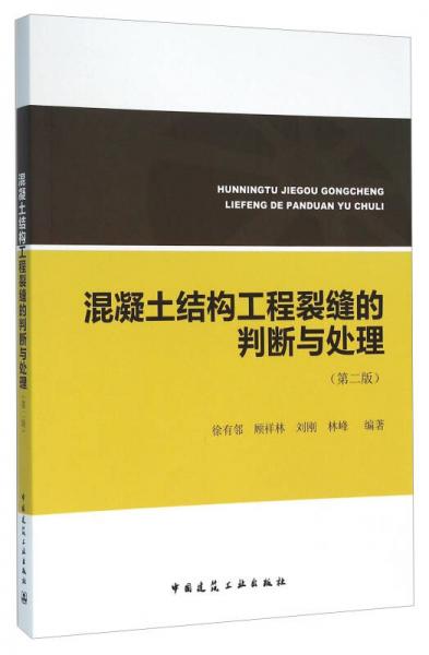 混凝土結(jié)構(gòu)工程裂縫的判斷與處理（第二版）