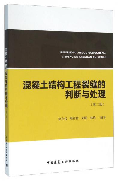 混凝土结构工程裂缝的判断与处理（第二版）