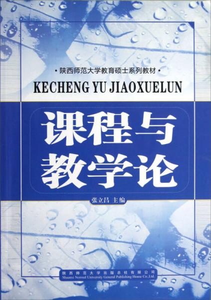 陜西師范大學(xué)教育碩士系列教材：課程與教學(xué)論