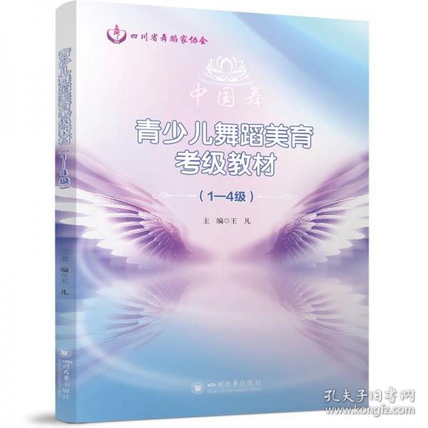 青少兒舞蹈美育考級(jí)教材