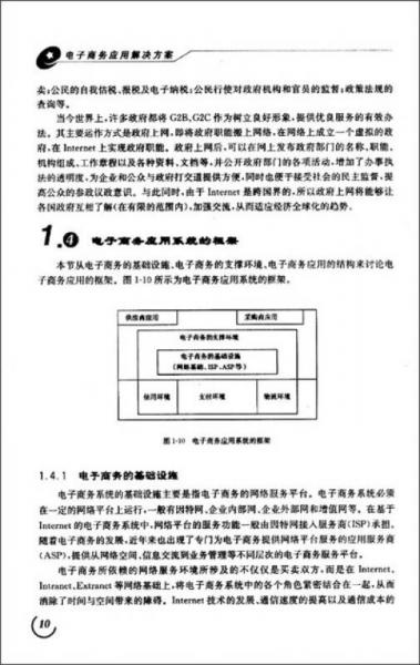 新世纪高职高专电子商务类课程规划教材：电子商务应用解决方案