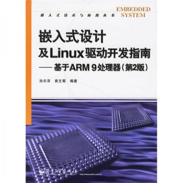 嵌入式设计及Linux驱动开发指南：基于ARM9处理器（第2版）