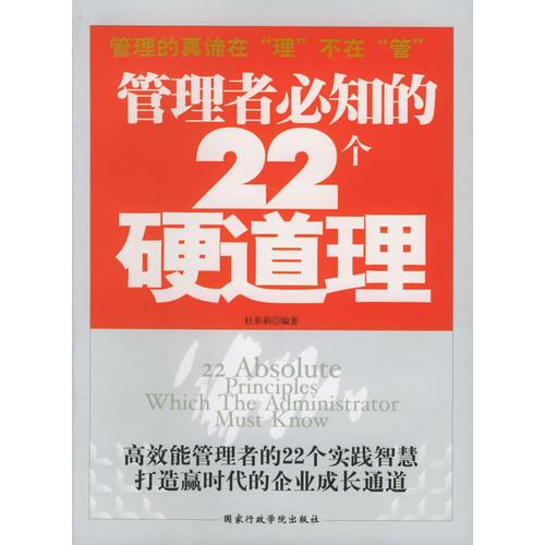 管理者必知的22個硬道理（高效能管理者的22個實踐智慧打造贏時代的企業(yè)成長通道）