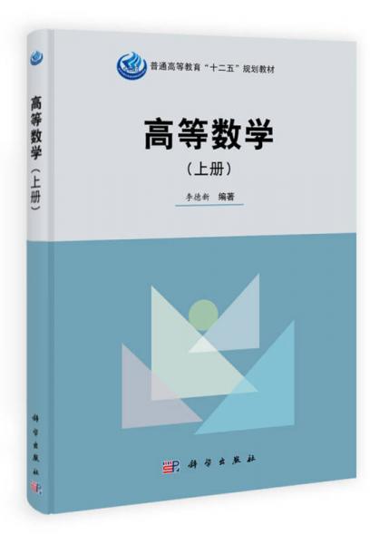 高等数学（上册）