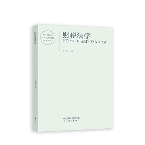 財稅法學