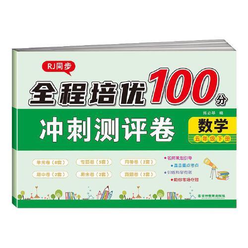 全程培優(yōu)100分沖刺測(cè)評(píng)卷 數(shù)學(xué)五年級(jí)下冊(cè)