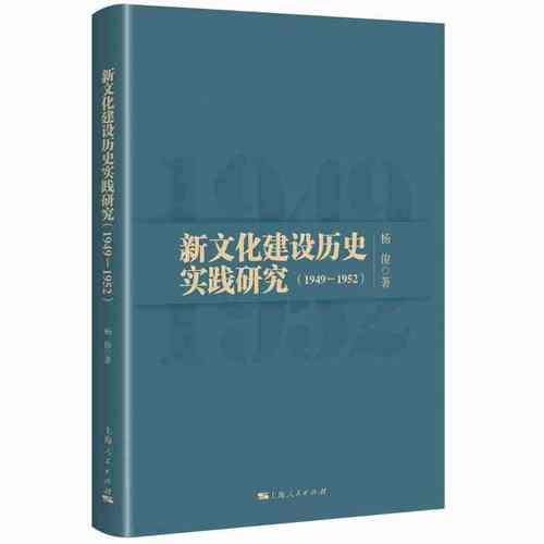 新文化建设历史实践研究(1949-1952)