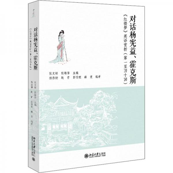 對話楊憲益、霍克斯——《紅樓夢》英譯賞析（第一至四十回）