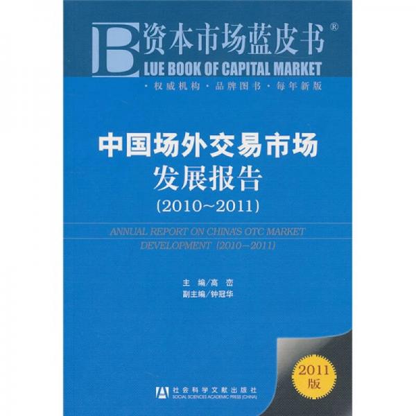 中國場外交易市場發(fā)展報告
