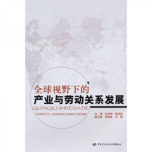 全球视野下的产业与劳动关系发展