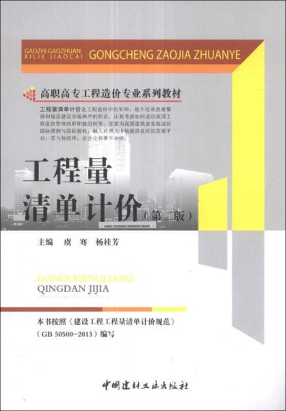 工程量清單計(jì)價（第2版）/高職高專工程造價專業(yè)系列教材