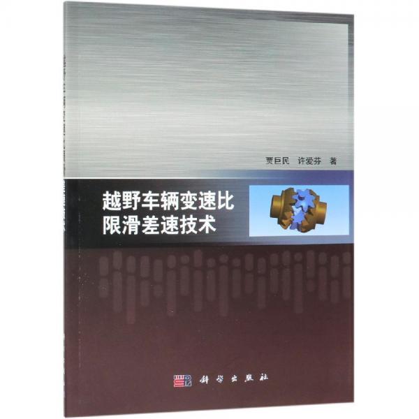 越野車輛變速比限滑差速技術(shù) 