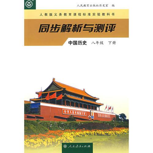 同步解析与测评：中国历史（八年级下册）
