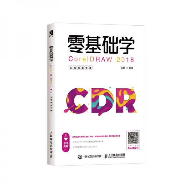 零基础学CorelDRAW2018全视频教学版