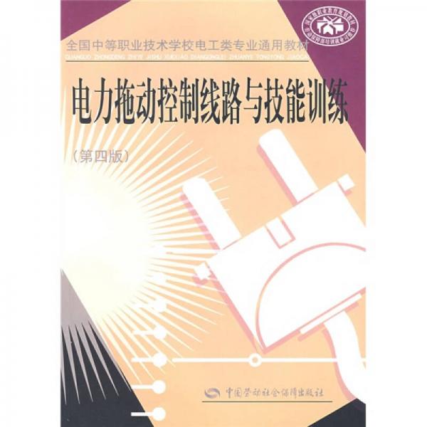 全国中等职业技术学校电工类专业通用教材：电力拖动控制线路与技能训练（第4版）