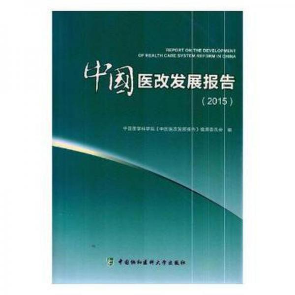 中國(guó)醫(yī)改發(fā)展報(bào)告 醫(yī)學(xué)綜合 中國(guó)醫(yī)學(xué)科學(xué)院《中國(guó)醫(yī)改發(fā)展報(bào)告》編撰委員會(huì)編 新華正版