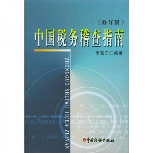 中国税务稽查指南（修订版）