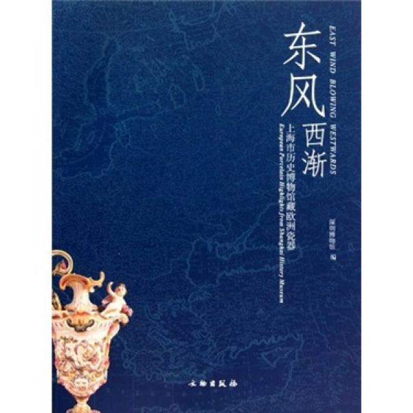 东风西渐：上海市历史博物馆藏欧洲瓷器