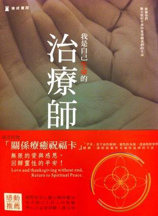 我是自己生命的治療師