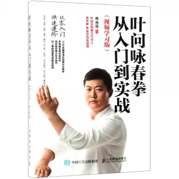 葉問詠春拳從入門到實戰(zhàn)(視頻學(xué)習(xí)版) 