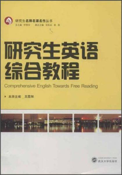 研究生名师名课名作丛书：研究生英语综合教程
