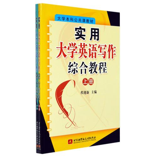 實用大學(xué)英語寫作綜合教程（上下冊）