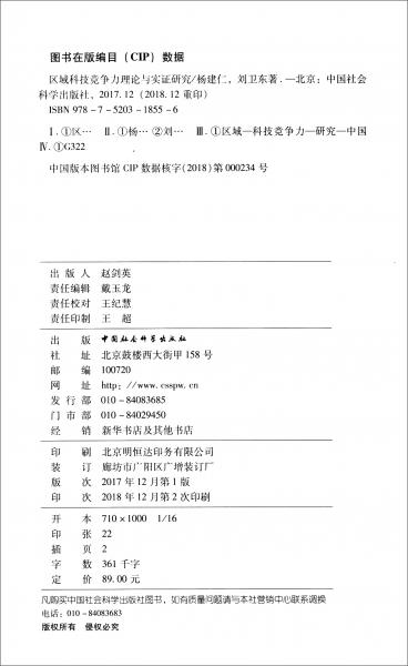區(qū)域科技競爭力理論與實證研究