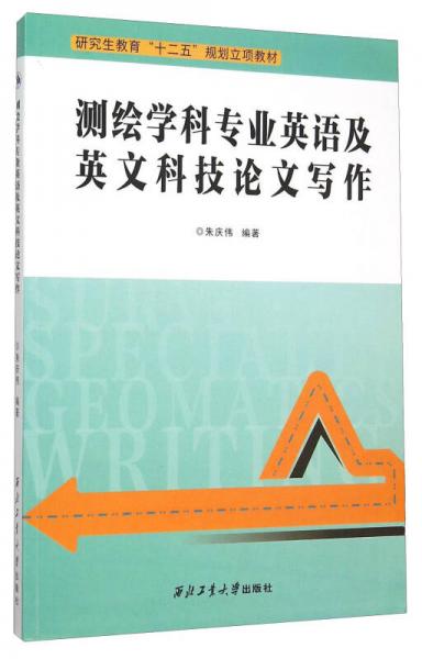 测绘学科专业英语及英文科技论文写作