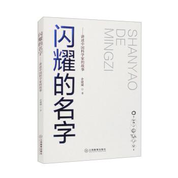 閃耀的名字——講述中國科學家的故事