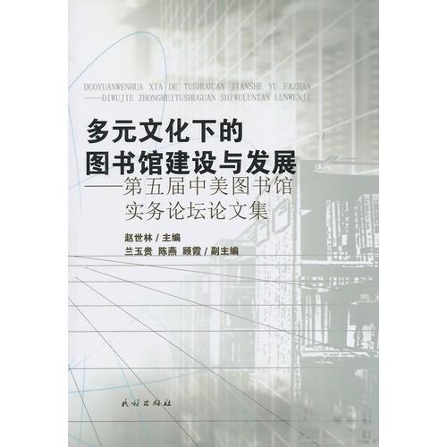 多元文化下的图书馆建设与发展:第五届中美实务论坛论文集