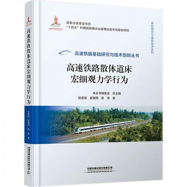 高速鐵路散體道床宏細(xì)觀力學(xué)行為
