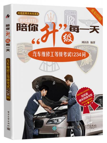 陪你升級(jí)每一天：汽車維修工等級(jí)考試1234問