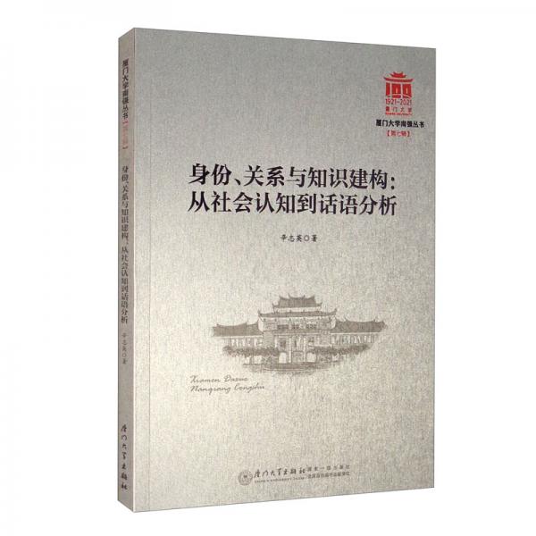 身份、關(guān)系與知識(shí)建構(gòu)：從社會(huì)認(rèn)知到話語(yǔ)分析/廈門大學(xué)南強(qiáng)叢書第7輯