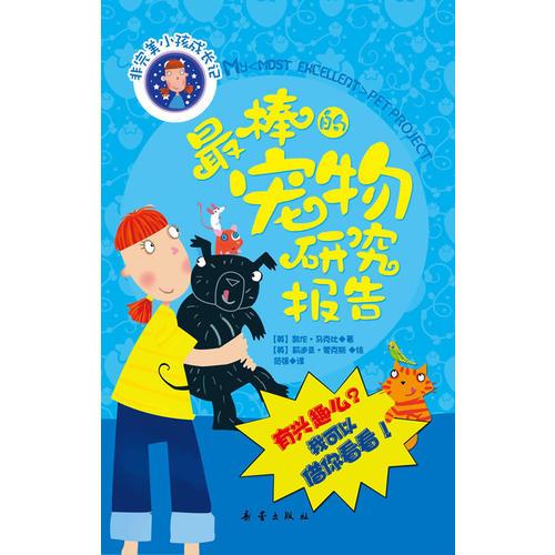 最棒的寵物研究報告（非完美小孩成長記七）