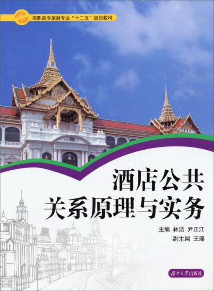 酒店公共關(guān)系原理與實(shí)務(wù)/高職高專旅游專業(yè)“十二五”規(guī)劃教材