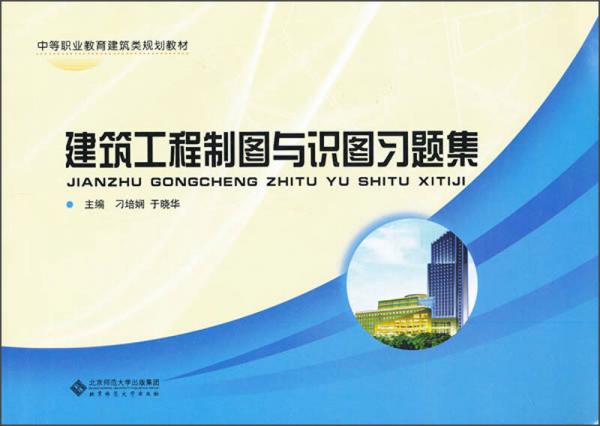 中等職業(yè)教育建筑類規(guī)劃教材：建筑工程制圖與識圖習題集