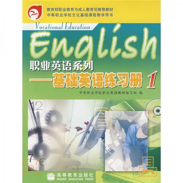 教育部职业教育与成人教育司推荐教材·职业英语系列：基础英语练习册1