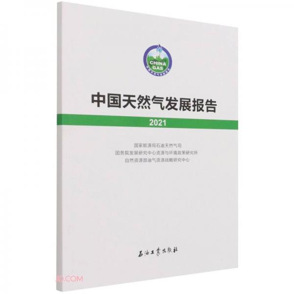 中国天然气发展报告(2021)