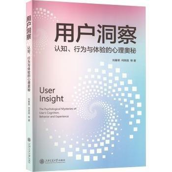 用戶洞察:認(rèn)知、行為與體驗(yàn)的心理奧秘