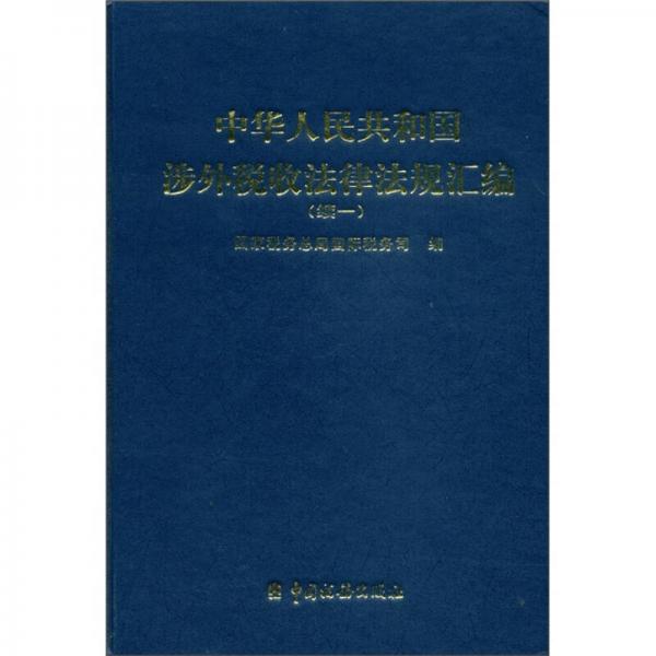 中华人民共和国涉外税收法律法规汇编（续1）