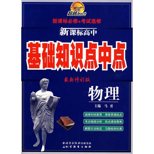 超越600分新课标基础知识点中点  高中物理