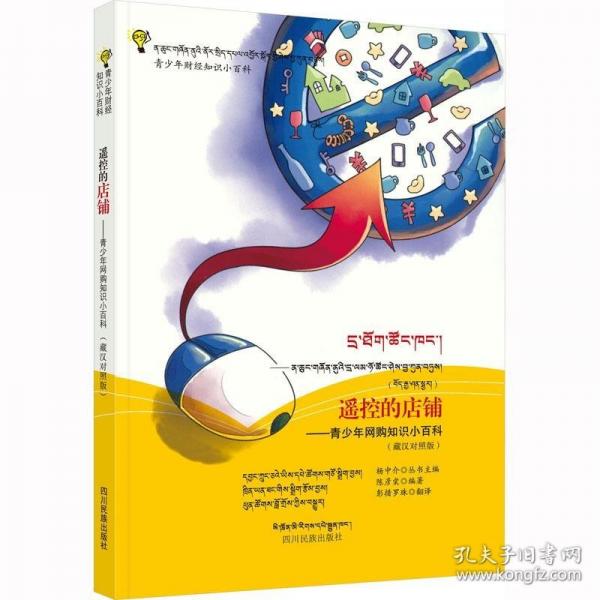 遙控的店鋪——青少年網(wǎng)購(gòu)知識(shí)小百科