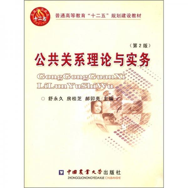 普通高等教育“十二五”規(guī)劃建設(shè)教材：公共關(guān)系理論與實務(wù)（第2版）