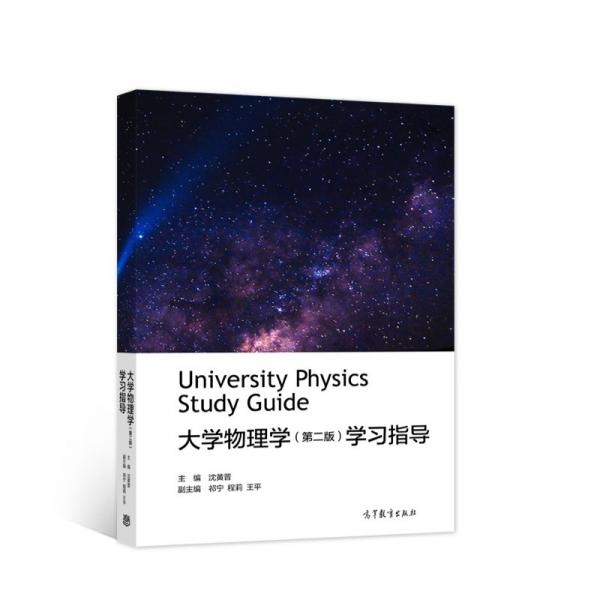 大學物理學（第二版）學習指導