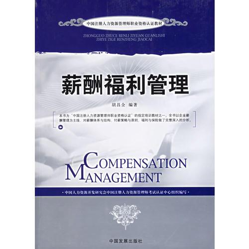 薪酬福利管理