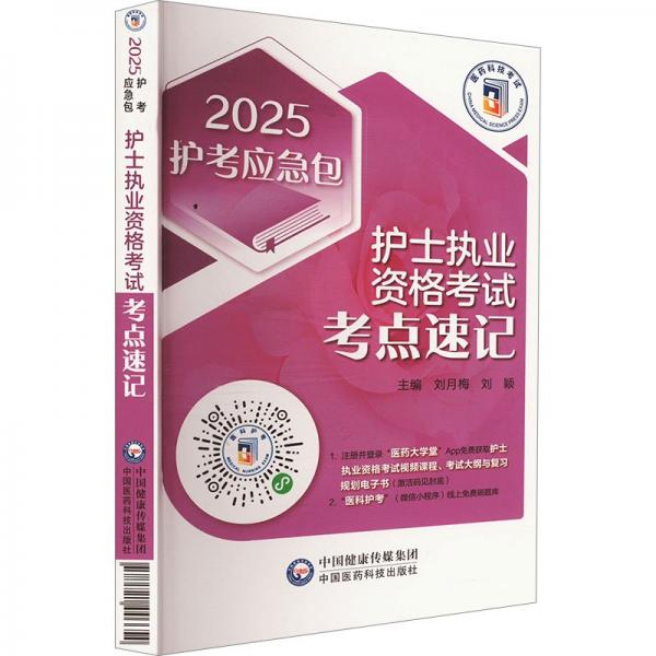 护士执业资格考试考点速记 2025 刘月梅,刘颖 编